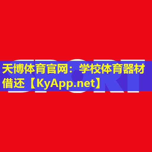 学校体育器材借还