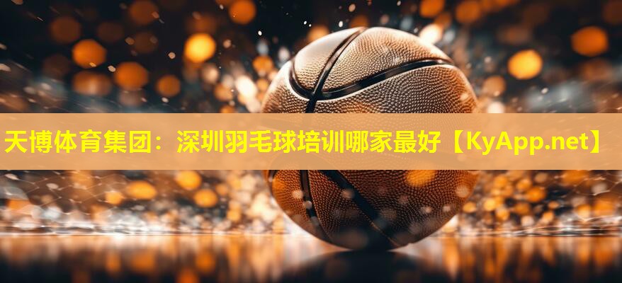 深圳羽毛球培训哪家最好