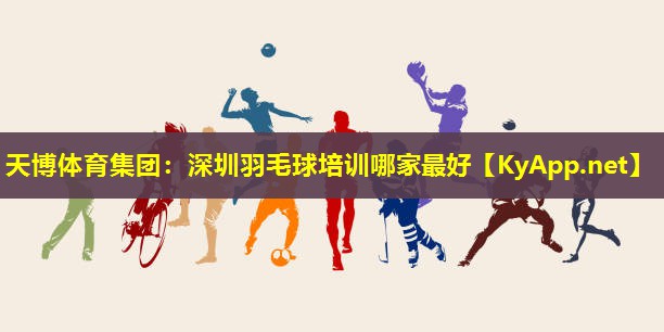 深圳羽毛球培训哪家最好