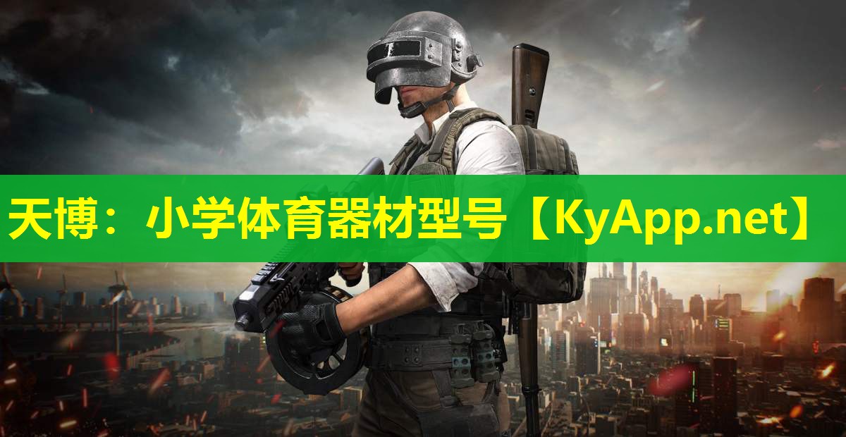 小学体育器材型号