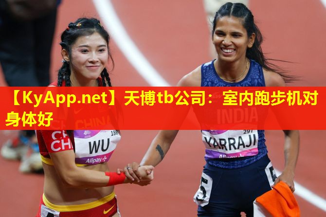 室内跑步机对身体好