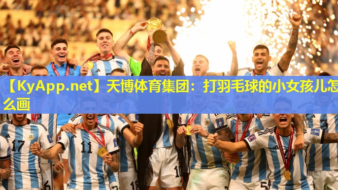 打羽毛球的小女孩儿怎么画