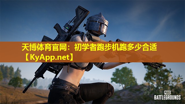 初学者跑步机跑多少合适