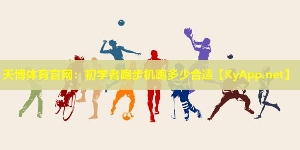 初学者跑步机跑多少合适
