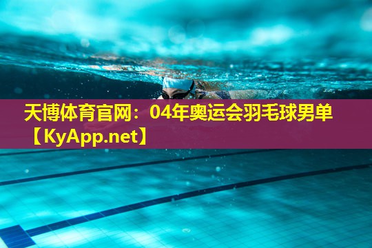 04年奥运会羽毛球男单