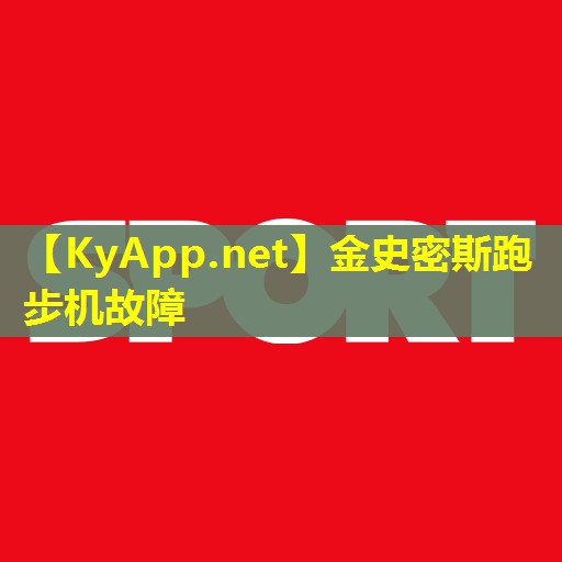 金史密斯跑步机故障