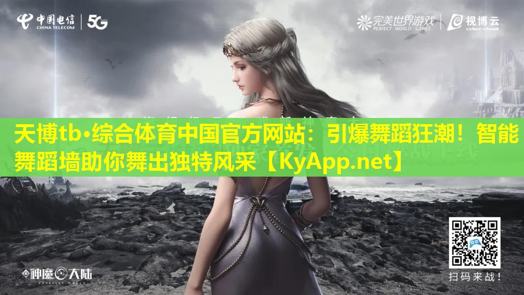 引爆舞蹈狂潮！智能舞蹈墙助你舞出独特风采