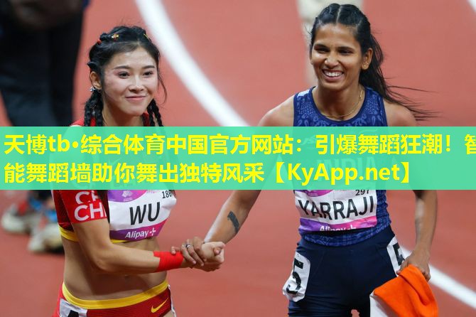 引爆舞蹈狂潮！智能舞蹈墙助你舞出独特风采