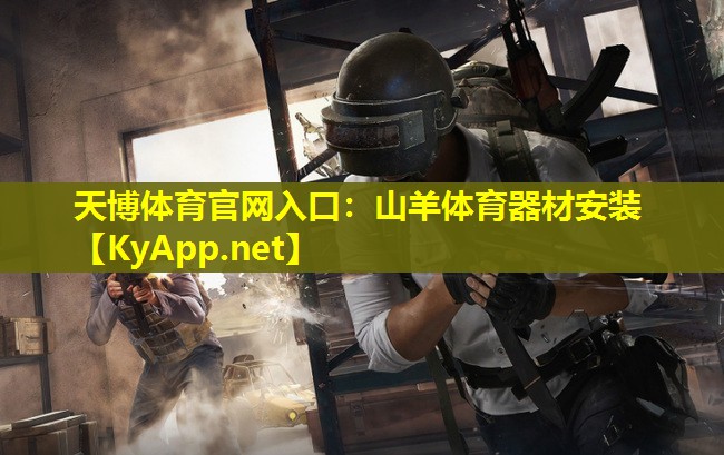 山羊体育器材安装