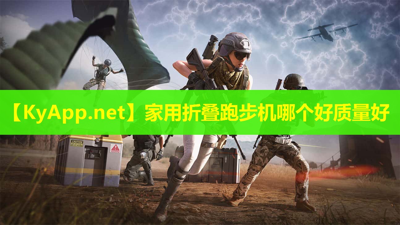 家用折叠跑步机哪个好质量好