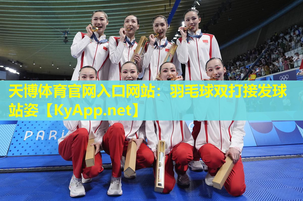 羽毛球双打接发球站姿