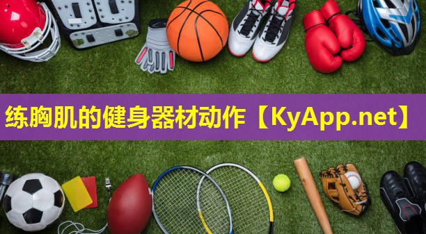 练胸肌的健身器材动作
