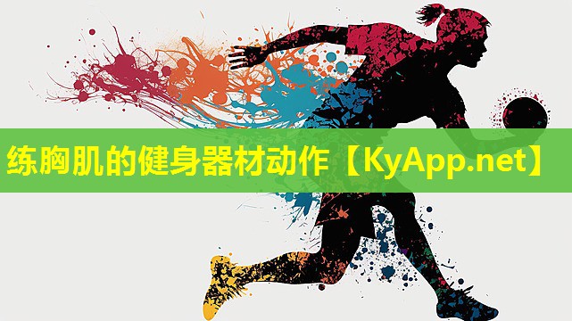 练胸肌的健身器材动作