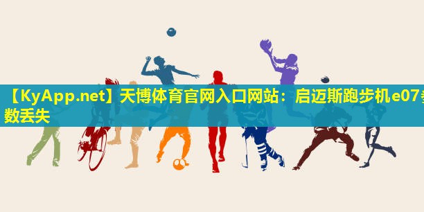 启迈斯跑步机e07参数丢失