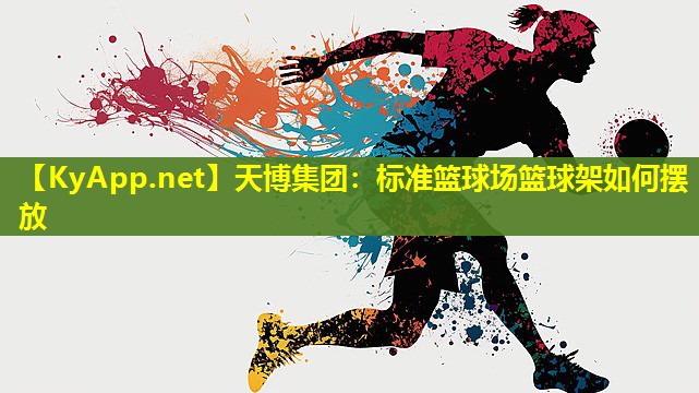 标准篮球场篮球架如何摆放