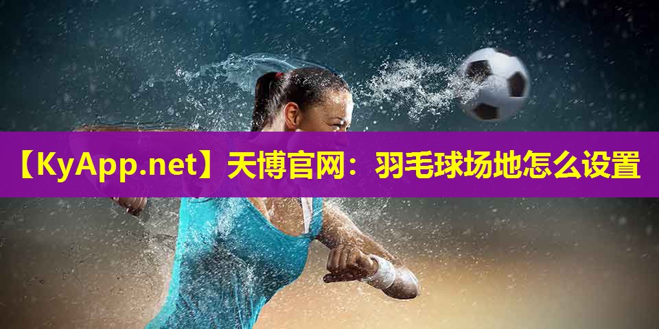 羽毛球场地怎么设置