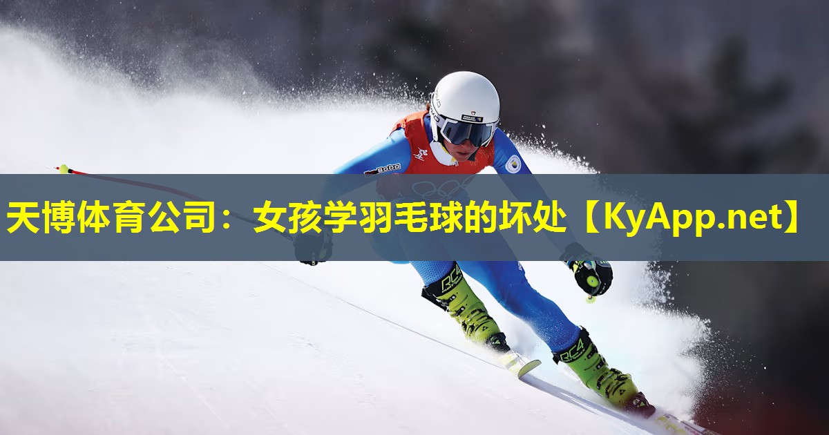 女孩学羽毛球的坏处