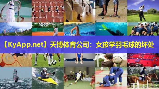 女孩学羽毛球的坏处