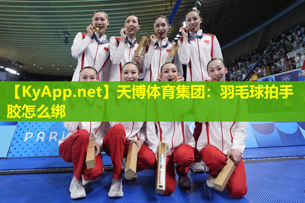 羽毛球拍手胶怎么绑