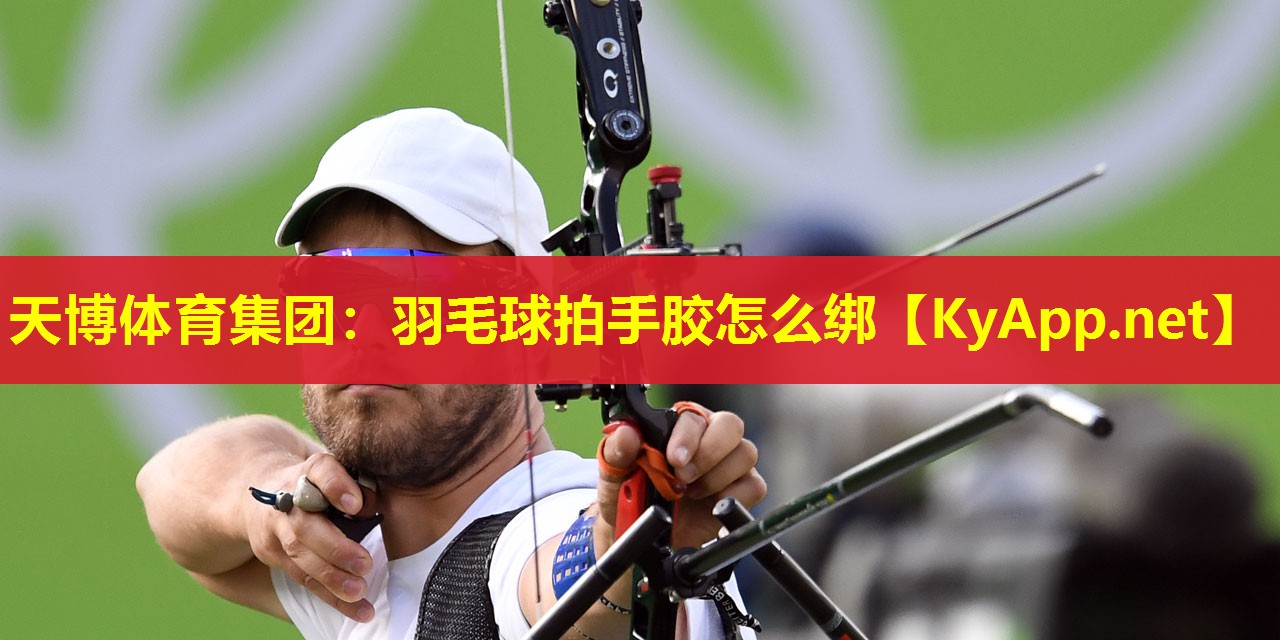 羽毛球拍手胶怎么绑