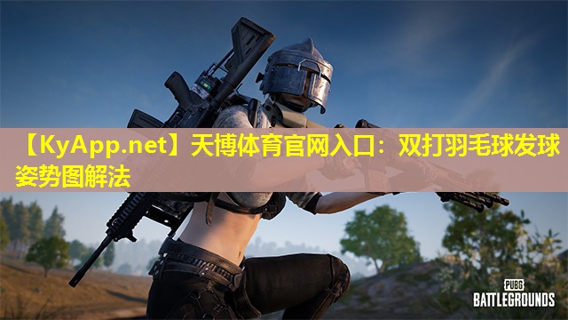 双打羽毛球发球姿势图解法
