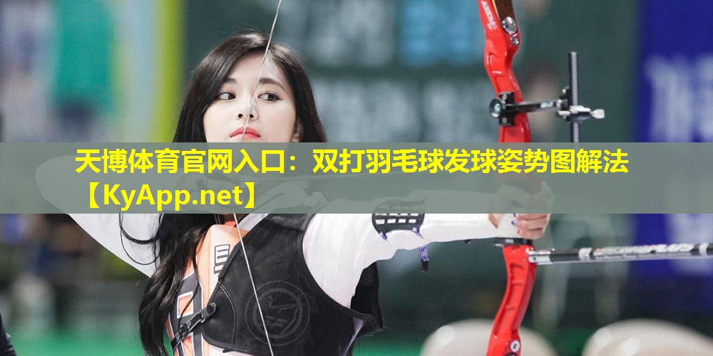 双打羽毛球发球姿势图解法