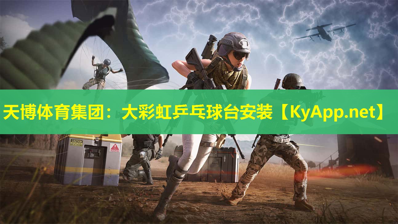 大彩虹乒乓球台安装