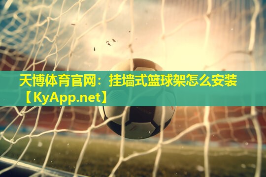 挂墙式篮球架怎么安装