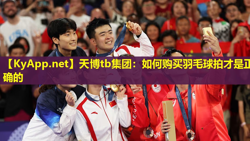 如何购买羽毛球拍才是正确的