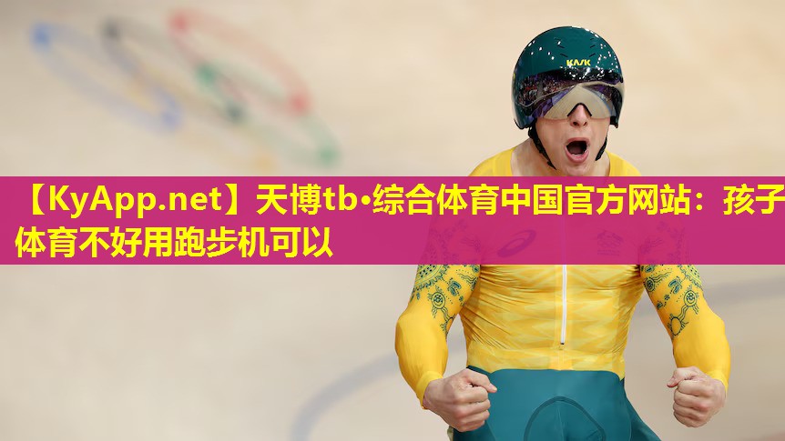 孩子体育不好用跑步机可以