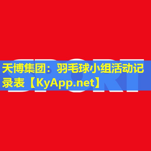 羽毛球小组活动记录表