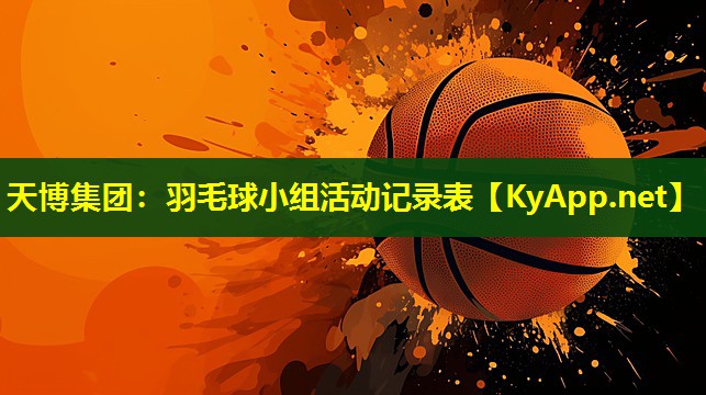 羽毛球小组活动记录表