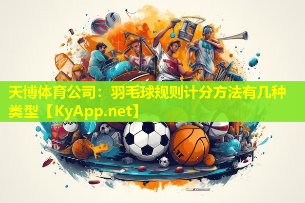 羽毛球规则计分方法有几种类型