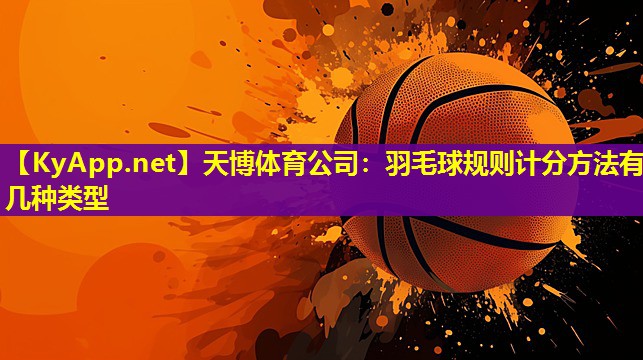 羽毛球规则计分方法有几种类型