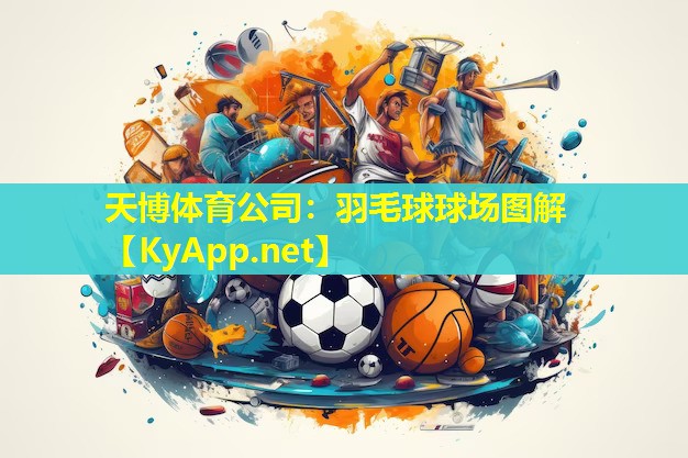 羽毛球球场图解