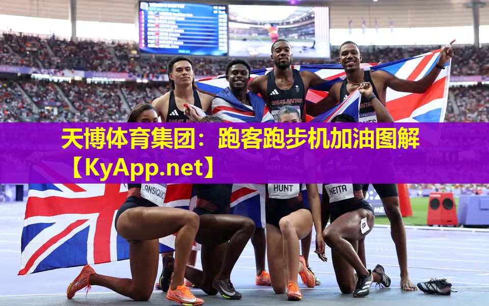 跑客跑步机加油图解