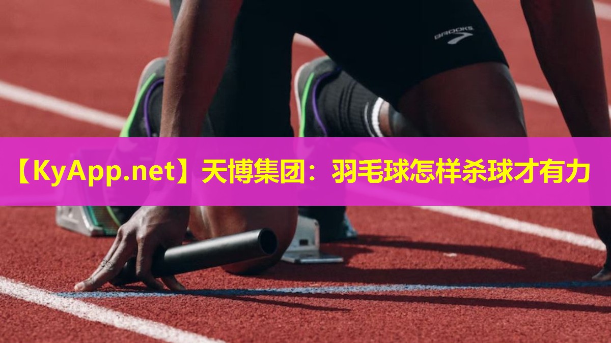 羽毛球怎样杀球才有力