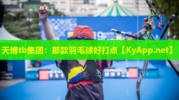 那款羽毛球好打点