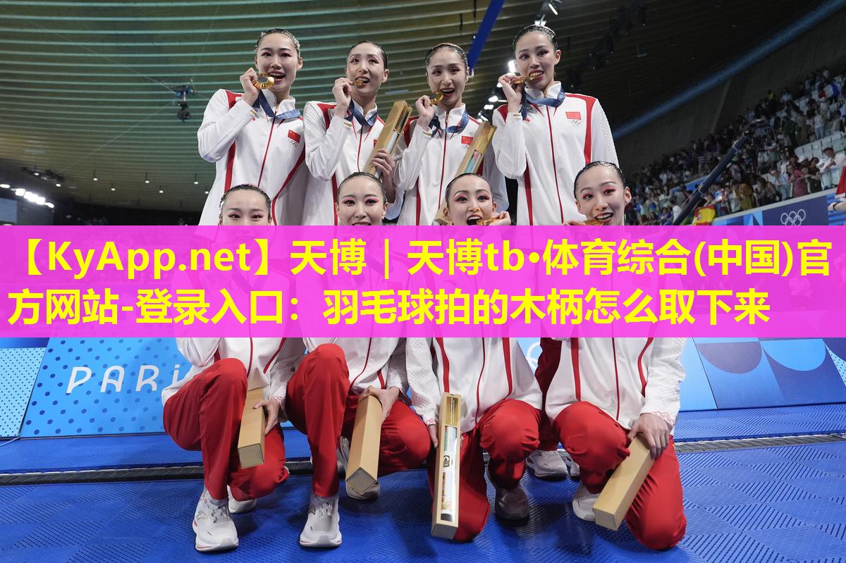 羽毛球拍的木柄怎么取下来