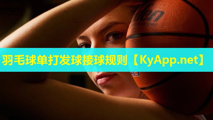 羽毛球单打发球接球规则