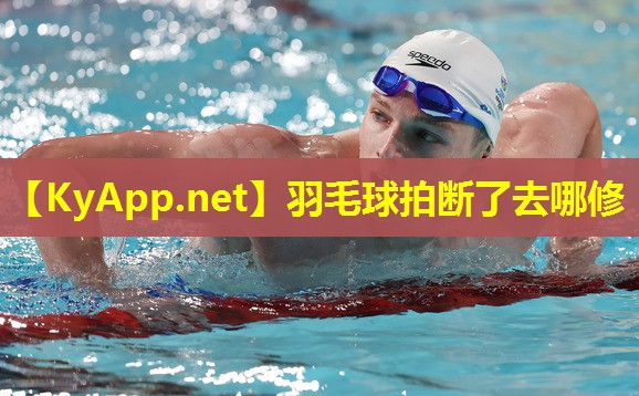 羽毛球拍断了去哪修