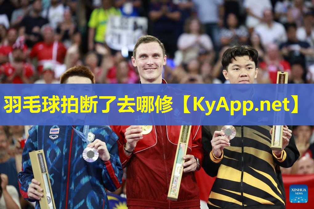羽毛球拍断了去哪修