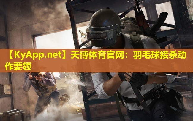 羽毛球接杀动作要领