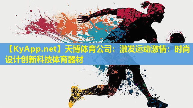 激发运动激情：时尚设计创新科技体育器材