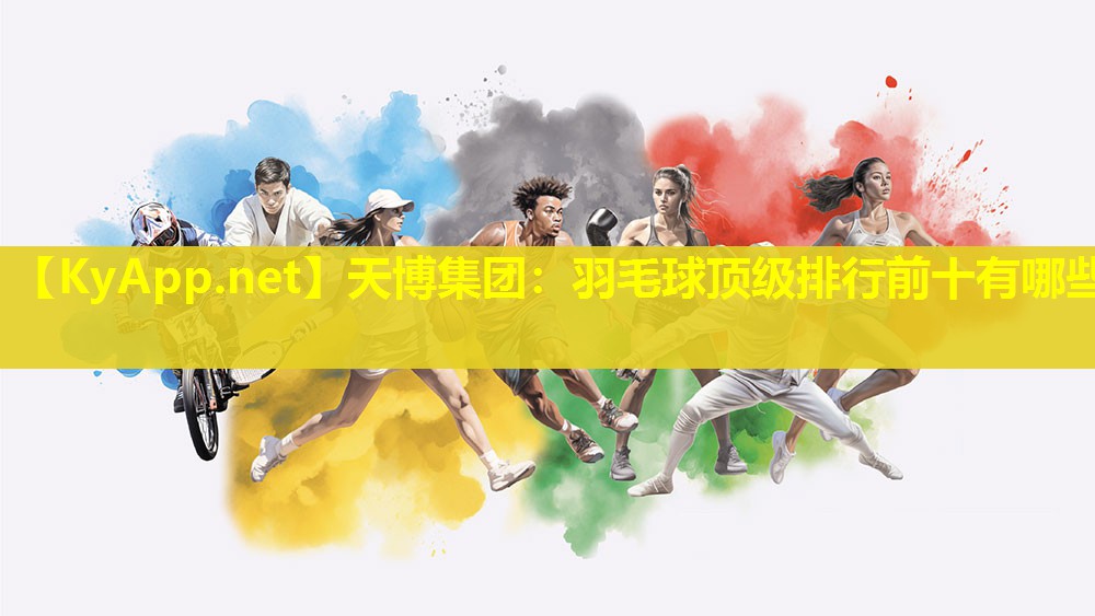 羽毛球顶级排行前十有哪些