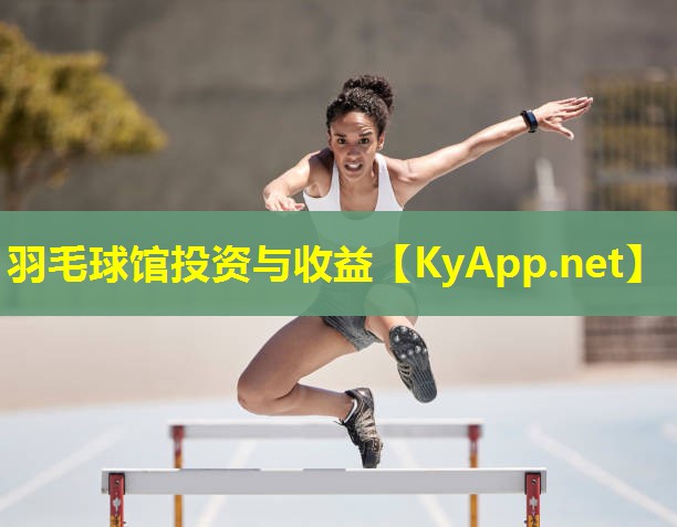 羽毛球馆投资与收益