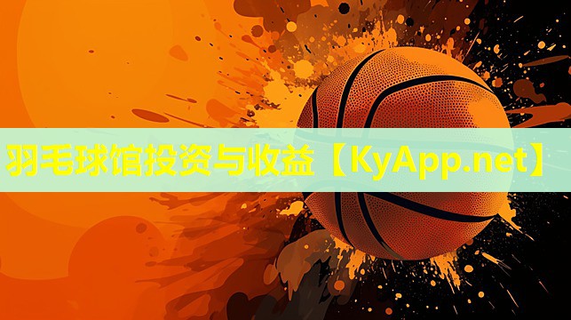 羽毛球馆投资与收益