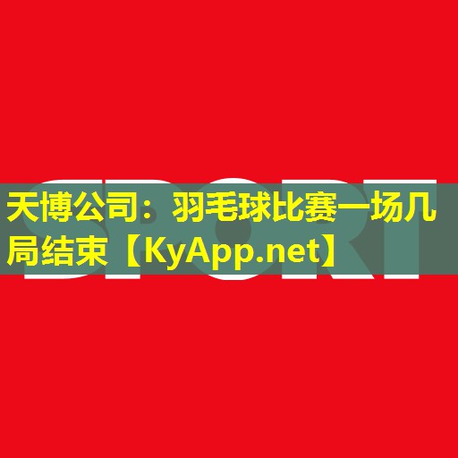 羽毛球比赛一场几局结束