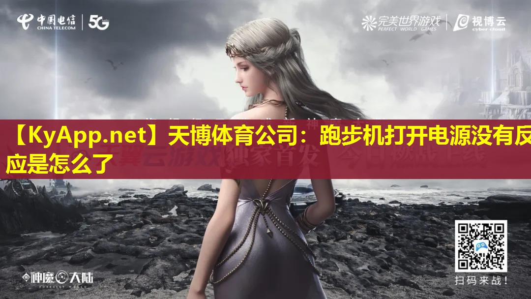 跑步机打开电源没有反应是怎么了