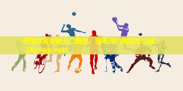 羽毛球内柄皮怎么缠
